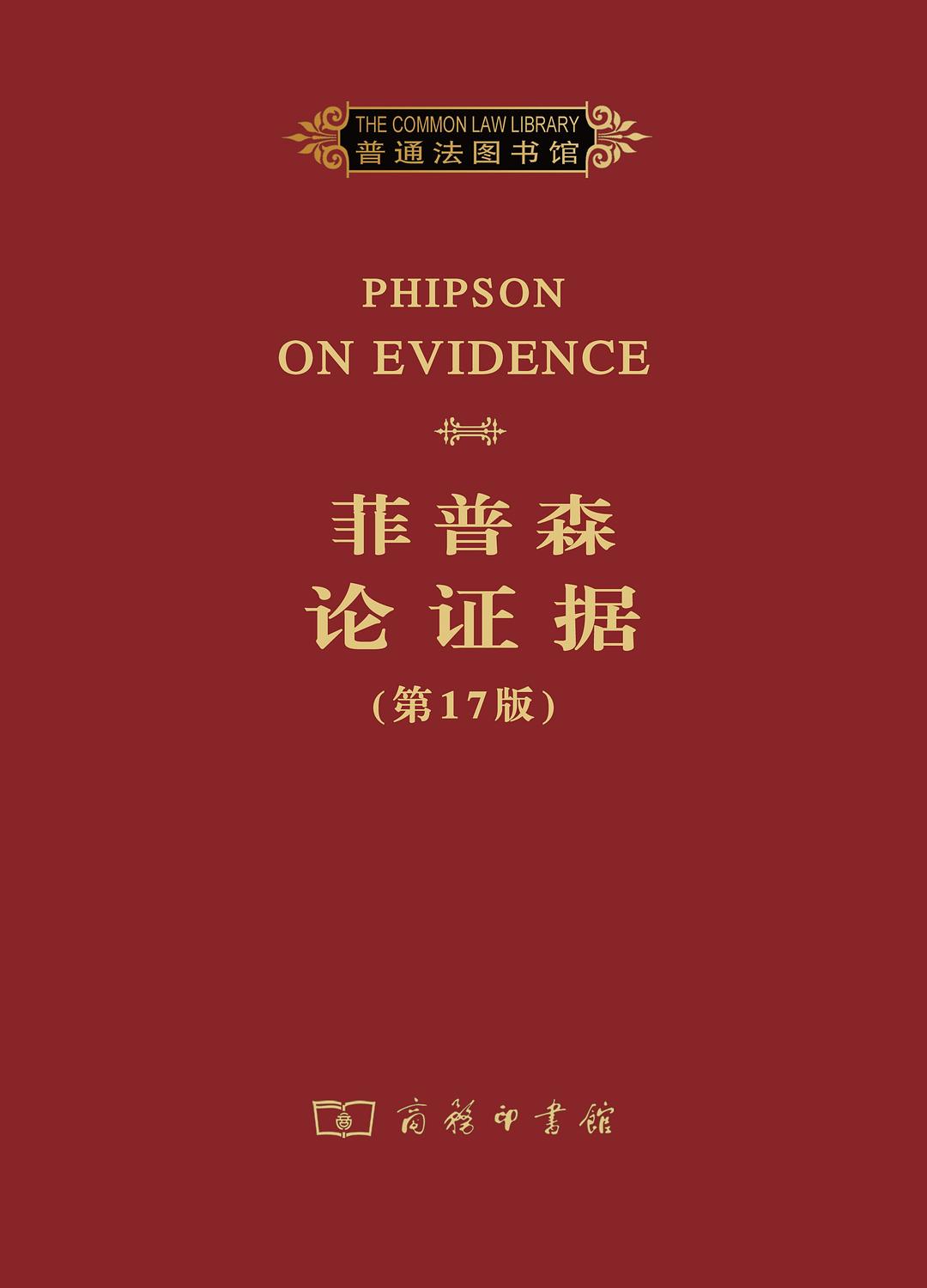 菲普森论证据（第17版） Phipson 商务印书馆