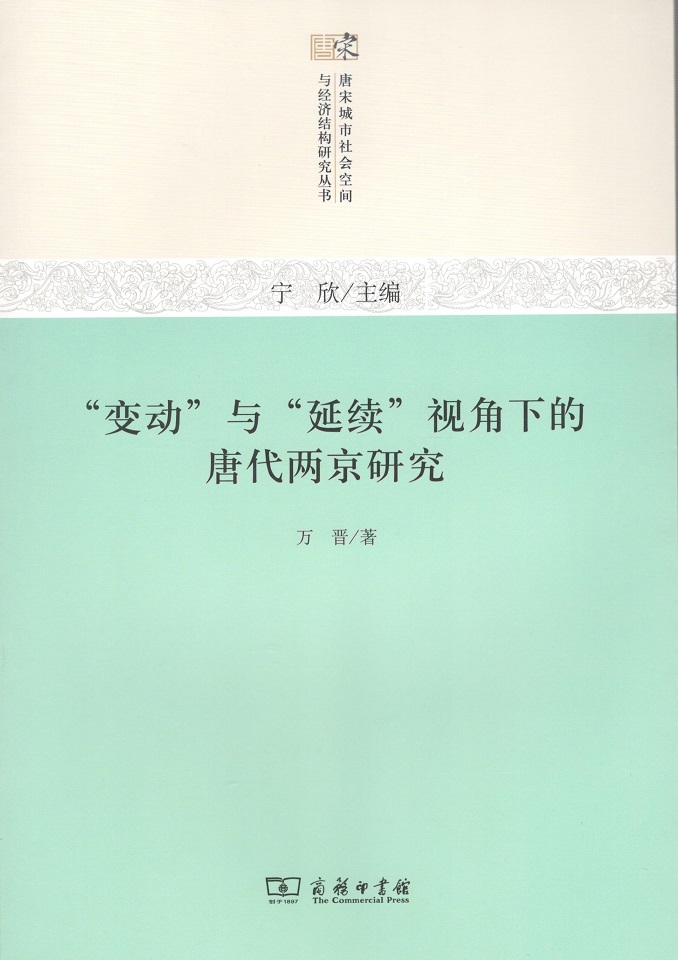 "视角下的唐代两京研究(唐宋城市社会空间与经济结构研究丛书)万晋 著