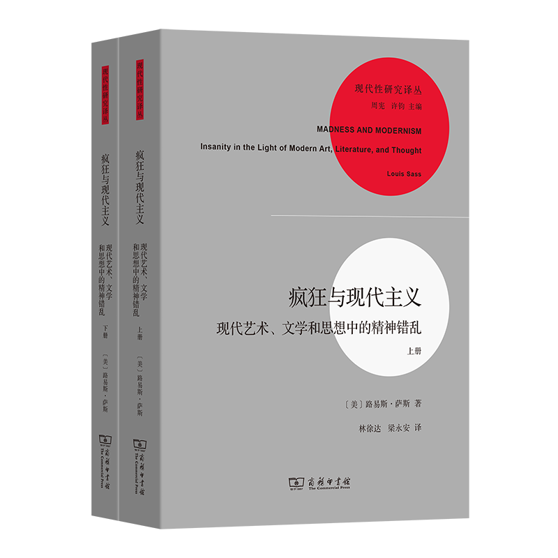 11月新书 疯狂与现代主义(全两册) 现代性研究译丛 [美]路易斯·萨斯 著 林徐达 梁永安 译 商务印书馆属于什么档次？