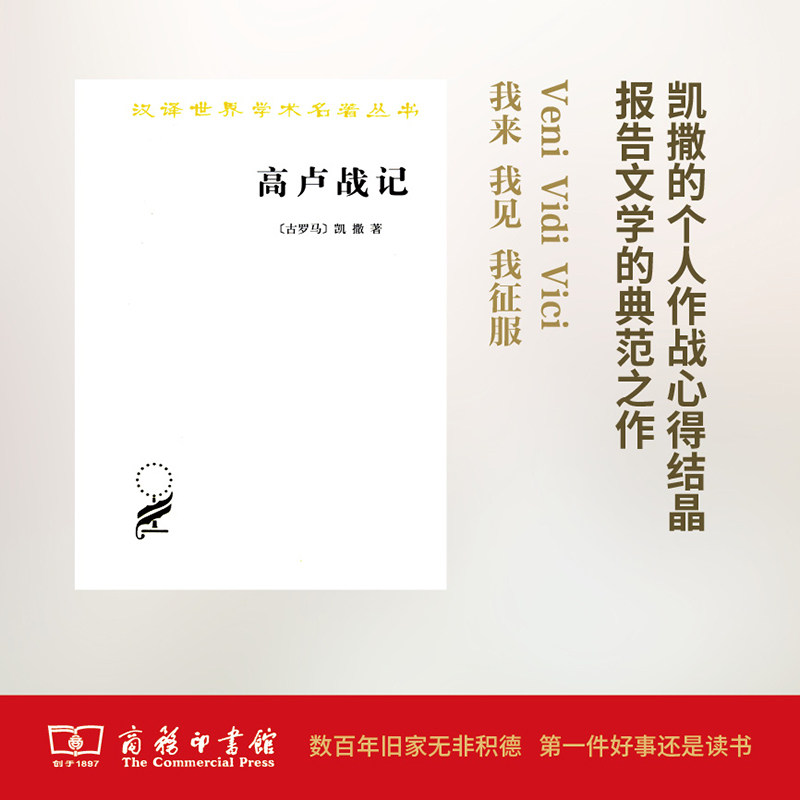 高卢战记(汉译名著本)    【古罗马】凯撒     商务印书馆