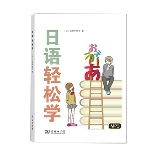 子 日语轻松学 吉原早季 日 商务印书馆