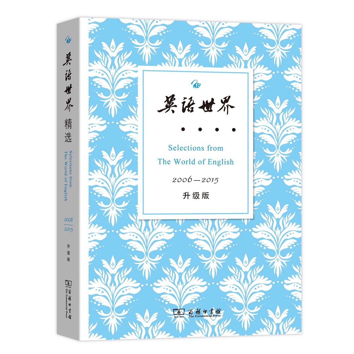 英语世界精选2006—2015(升级版)《英语世界》杂志社编商务印书馆