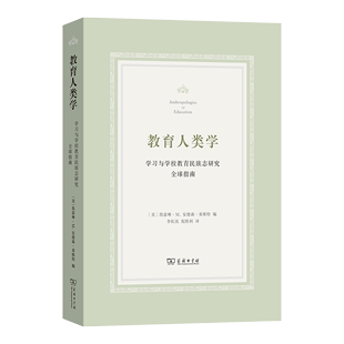 凯瑟琳·M.安德森–莱维特 编 译 4月新书 李虹汛 学习与学校教育民族志研究全球指南 教育人类学 美 倪胜利 商务印书馆