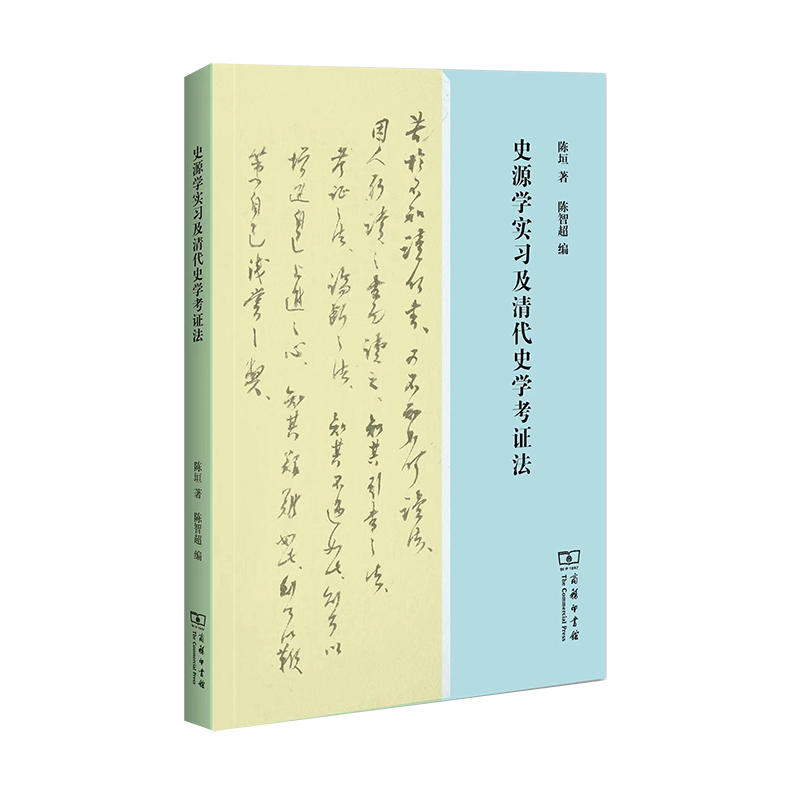 史源学实习及清代史学考证法   陈垣 著,陈智超 编   商务印书馆