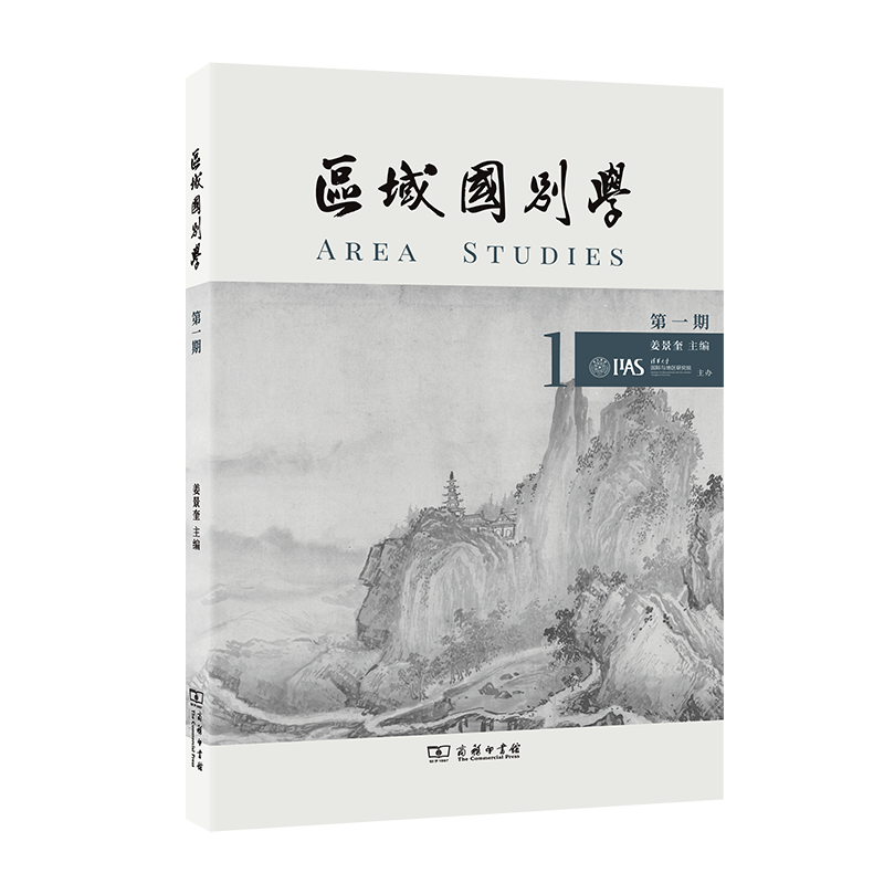 区域国别学(第一期) 姜景奎 主编 商务印书馆 书籍/杂志/报纸 外交/国际关系 原图主图