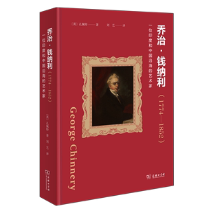 1852 英 乔治·钱纳利 商务印书馆 孔佩特 译 刘艺 1774 著 艺术家 3月新书 一印度和中国沿海