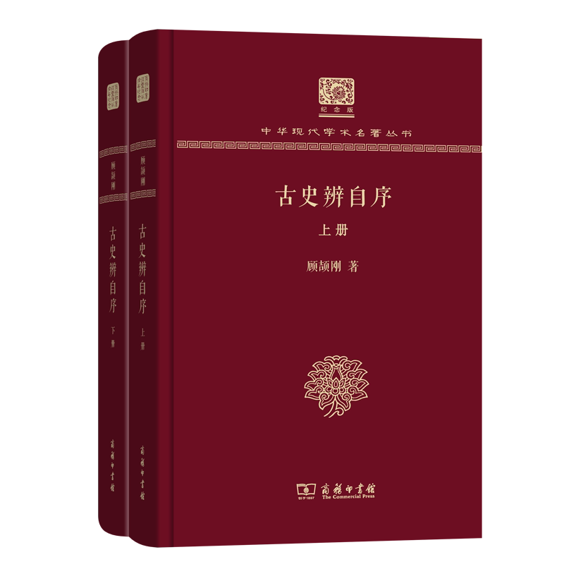 古史辨自序(全两册) 中华现代学术名著丛书(120年纪念版) 顾颉刚 著