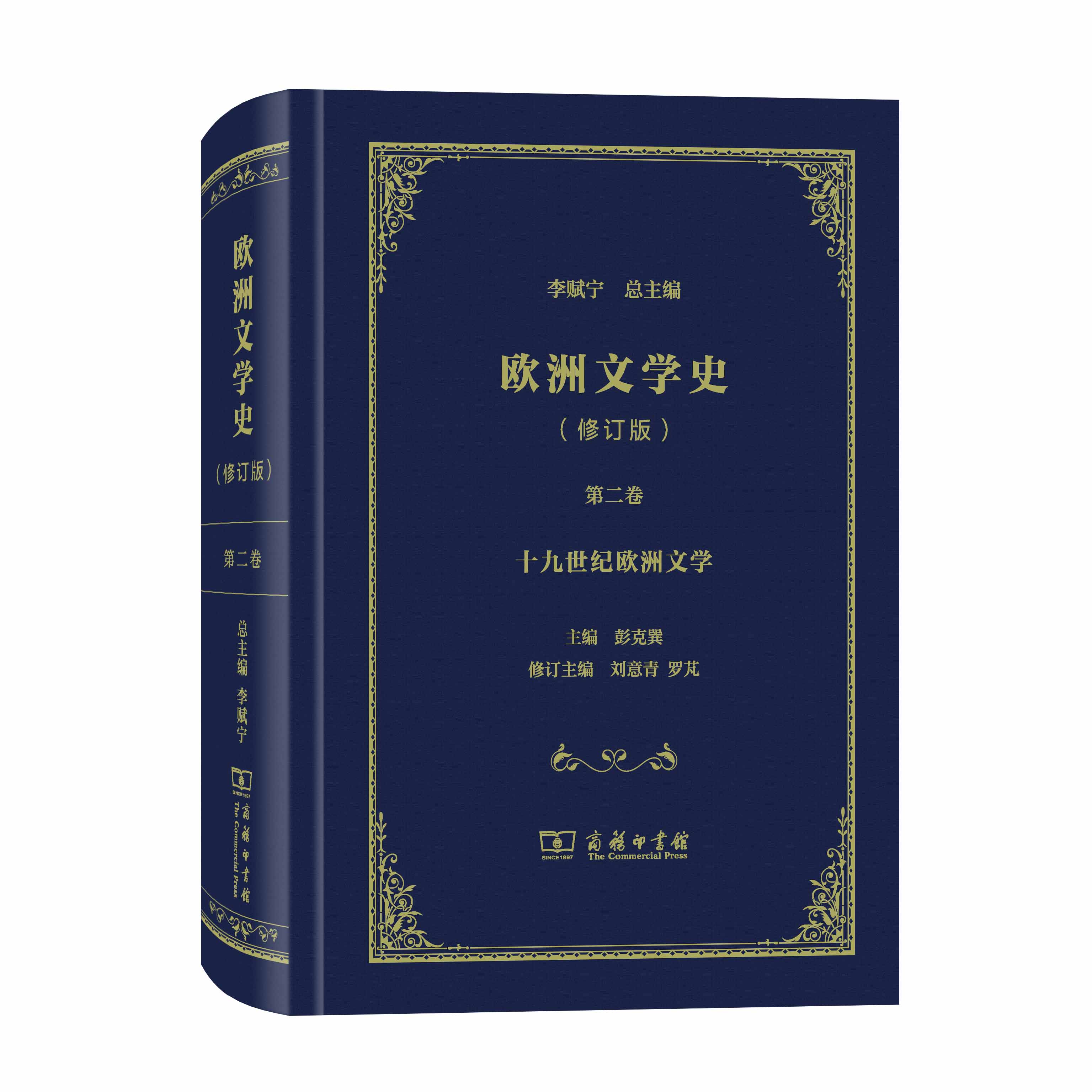 欧洲文学史(第2卷)(修订版)（精装）李赋宁 总主编 彭克巽 主编 刘意青 罗芃 修订主编 商务印书馆