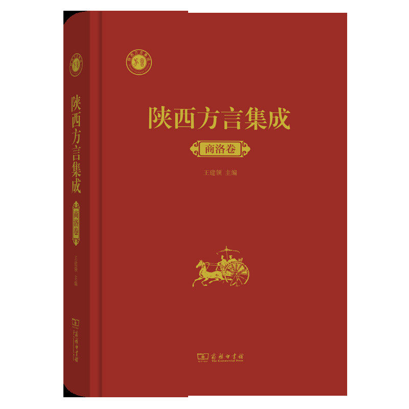 陕西方言集成﹒商洛卷(精装)王建领 主编 商务印书馆