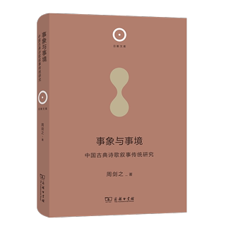 事象与事境:中国古典诗歌叙事传统研究 日新文库 周剑之 著 商务印书馆