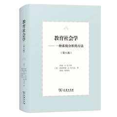 教育社会学(第八版) [美]珍妮·H.巴兰坦 [美]弗洛伊德·M.哈马克 [美]詹妮·斯图伯 著 苏尚锋 译 商务印书馆