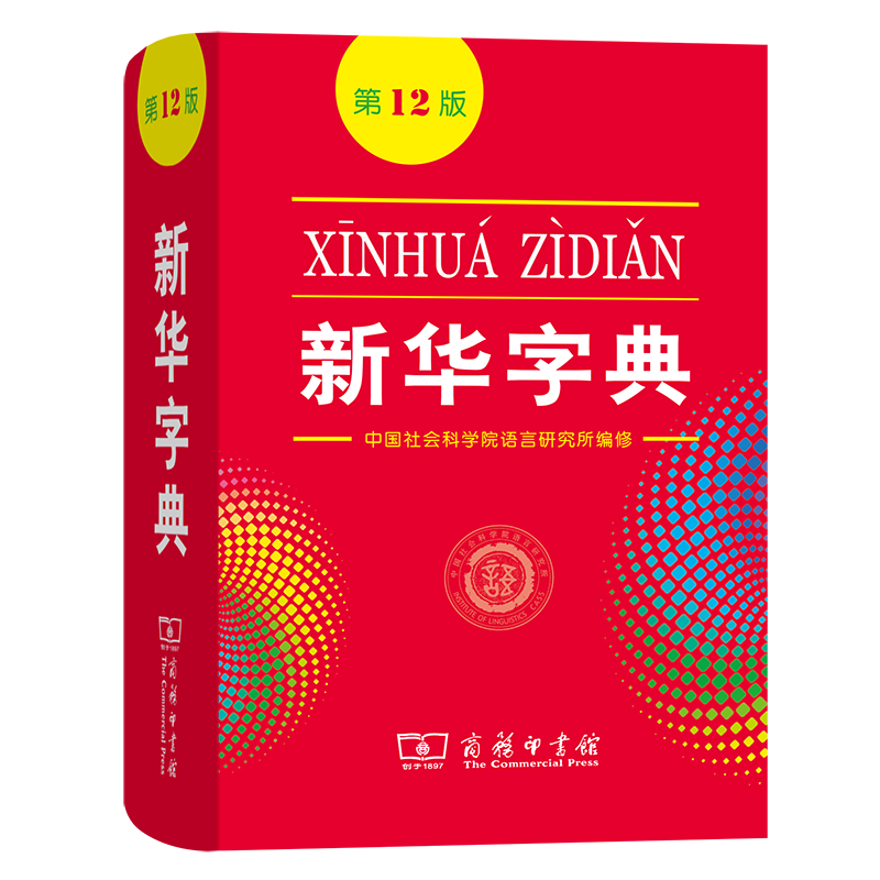 新华字典(第12版) 商务印书馆高性价比高么？