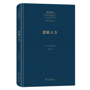 译 著 英 4月新书 商务印书馆 中外哲学典籍大全·外国哲学典籍卷 王路 奥卡姆 逻辑大全