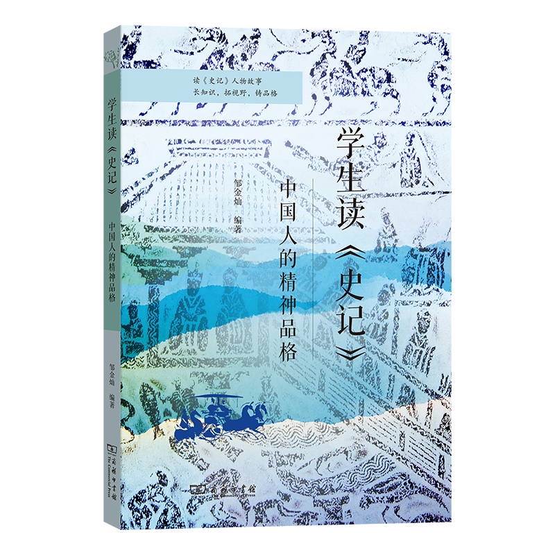 9月新书 学生读《史记》:中国人的精神品格 邹金灿 编著 商务印书馆属于什么档次？