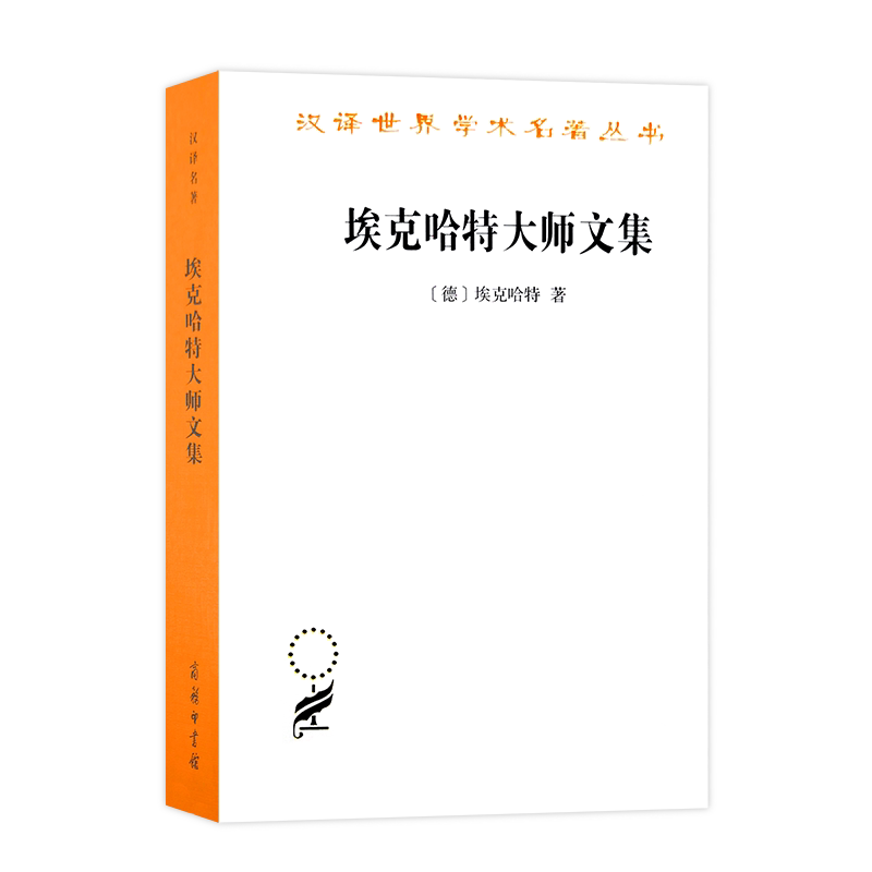 埃克哈特大师文集(汉译名著本)          【英】埃克哈特