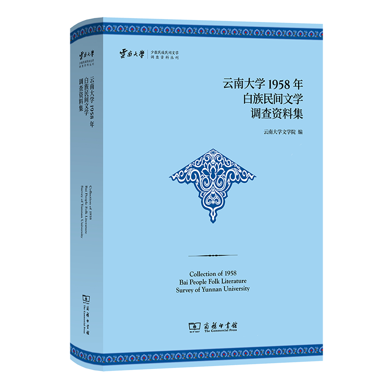 7月新书 云南大学1958年白族民间文学调查资料集 云南大学少数民族民间文学调查资料丛刊 云南大学文学院 编 商务印书馆使用感如何?