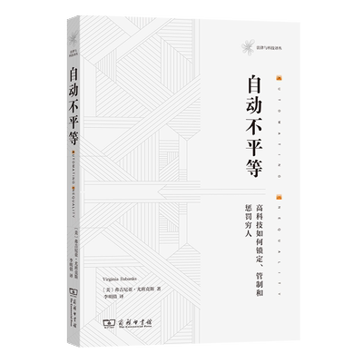 自动不平等：高科技如何锁定、管制和惩罚穷人 法律与科技译丛 [美]弗吉尼亚·尤班克斯 著 李明倩 译 商务印书馆