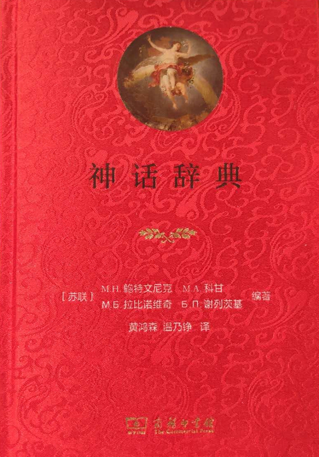 神话辞典      【苏联】Μ.Η.鲍特文尼克,Μ.Α.科甘,Μ.Б.