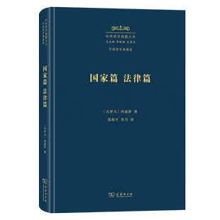 法律篇 译 中外哲学典籍大全·外国哲学典籍卷 沈叔平 苏力 古罗马 西塞罗 4月新书 商务印书馆 著 国家篇