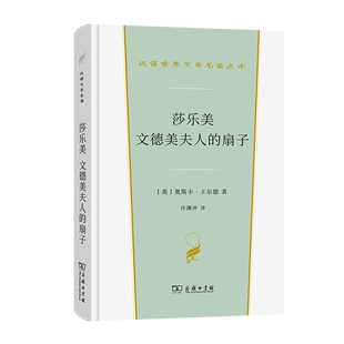 莎乐美;文德美夫人 第2辑 汉译世界文学名著丛书 扇子 译 奥斯卡·王尔德 著 戏剧类 许渊冲 英 商务印书馆