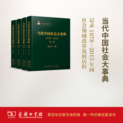 当代中国社会大事典（1978—2015）（全四卷）（精装）魏礼群 主编 商务印书馆