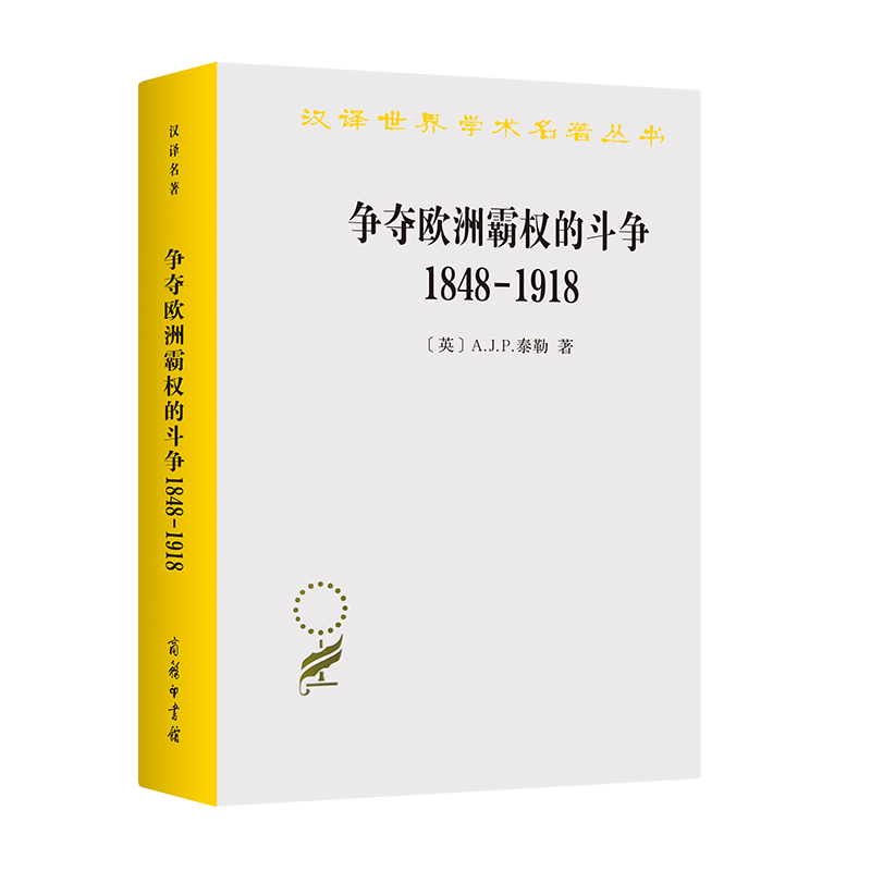 争夺欧洲霸权的斗争(1848-1918)（汉译名著本）[英]A.J.P.泰勒著沈苏儒译商务印书馆