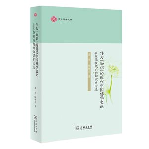 作为“知识”的近代中国佛学史论：在东亚视域内的知识史论述龚隽陈继东著商务印书馆