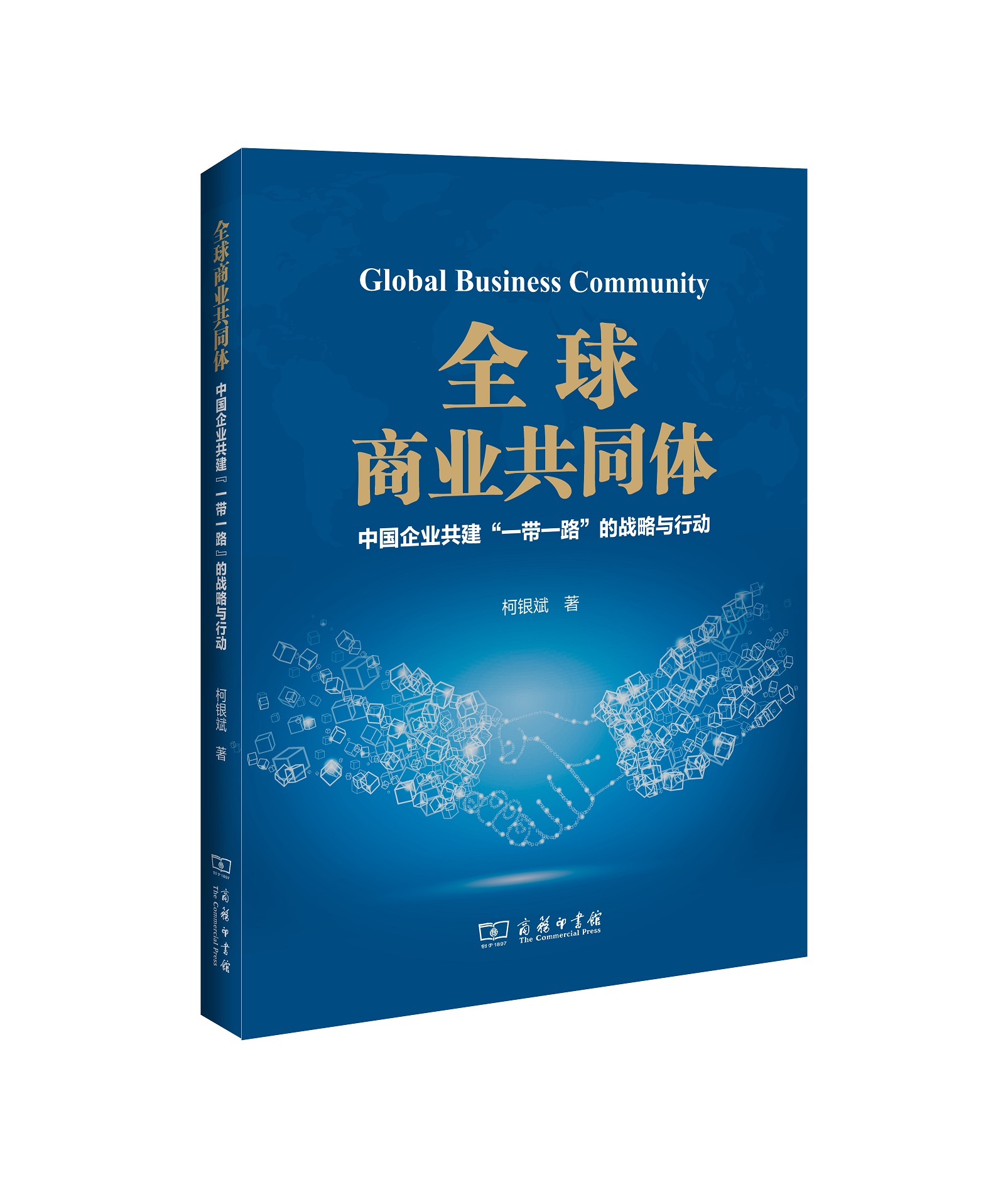 全球商业共同体：中国企业共建“一带一路”的战略与行动 柯银斌 著 商务印书馆 书籍/杂志/报纸 中国经济/中国经济史 原图主图