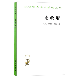 汉译名著本·18辑 英 詹姆斯·密尔 商务印书馆 论政府 朱含 译