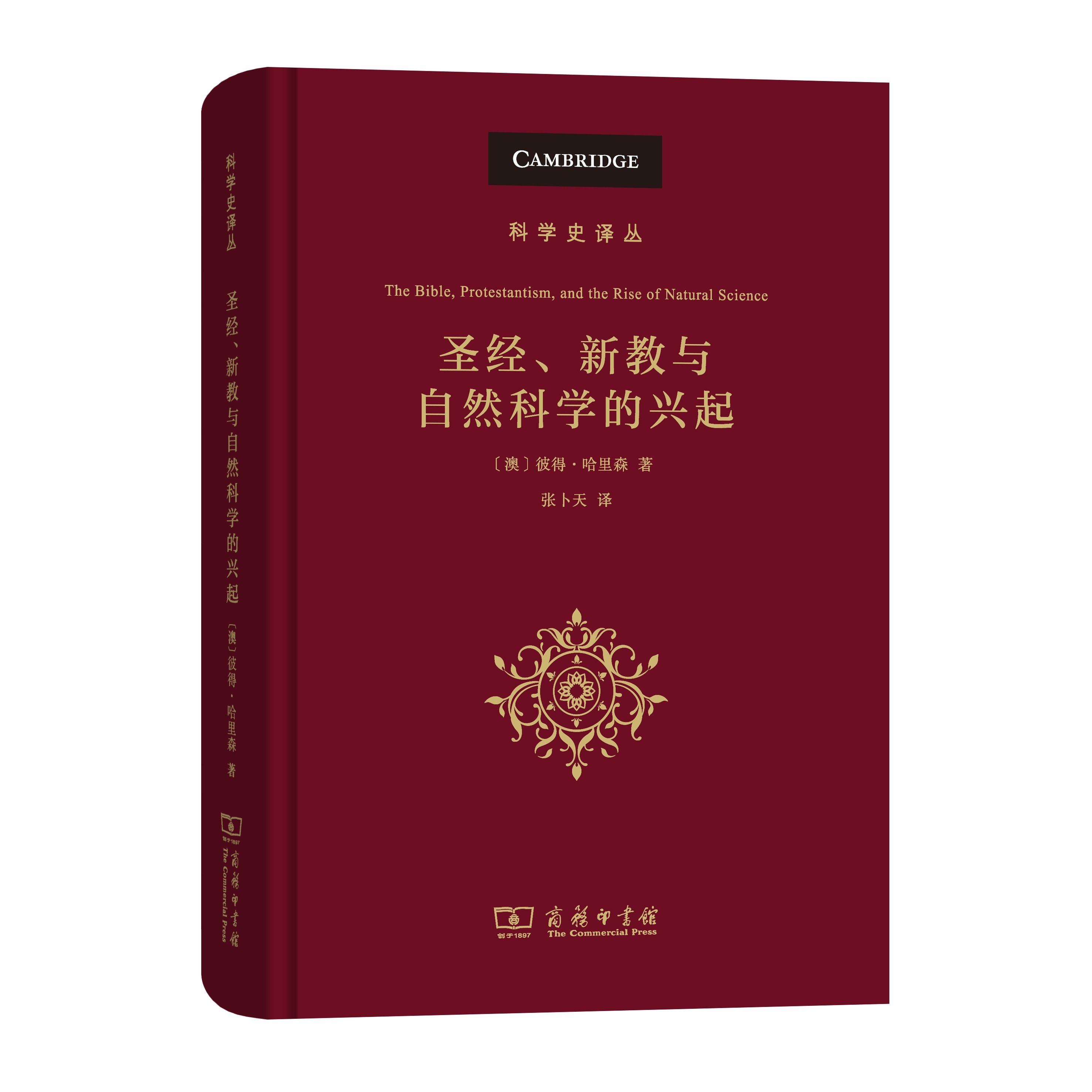 圣经、新教与自然科学的兴起（科学史译丛）（精装）[澳]彼得·哈里森 著 张卜天 译 商务印书馆 书籍/杂志/报纸 外国哲学 原图主图