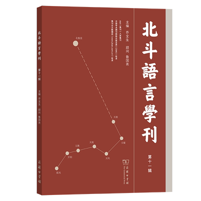 北斗语言学刊(第十一辑)