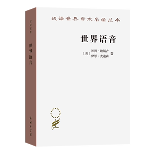 译 彼得·赖福吉 汉译名著本 田飞洋 美 张维佳 世界语音 著 商务印书馆 伊恩·麦迪森