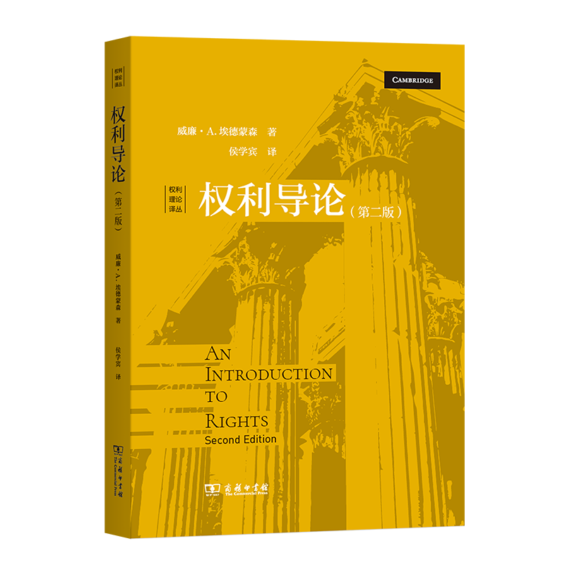 权利导论权利理论译丛[美]威廉·A.埃德蒙森著侯学宾译商务印书馆_虎窝淘