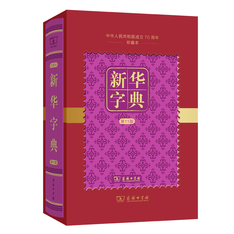 新华字典(第11版)(中华人民共和国成立70周年珍藏本) 商务印书馆