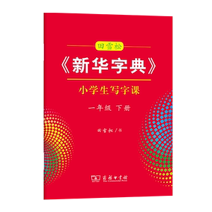 字帖田雪松《新华字典》小学生写字课.一年级.下册商务印书馆