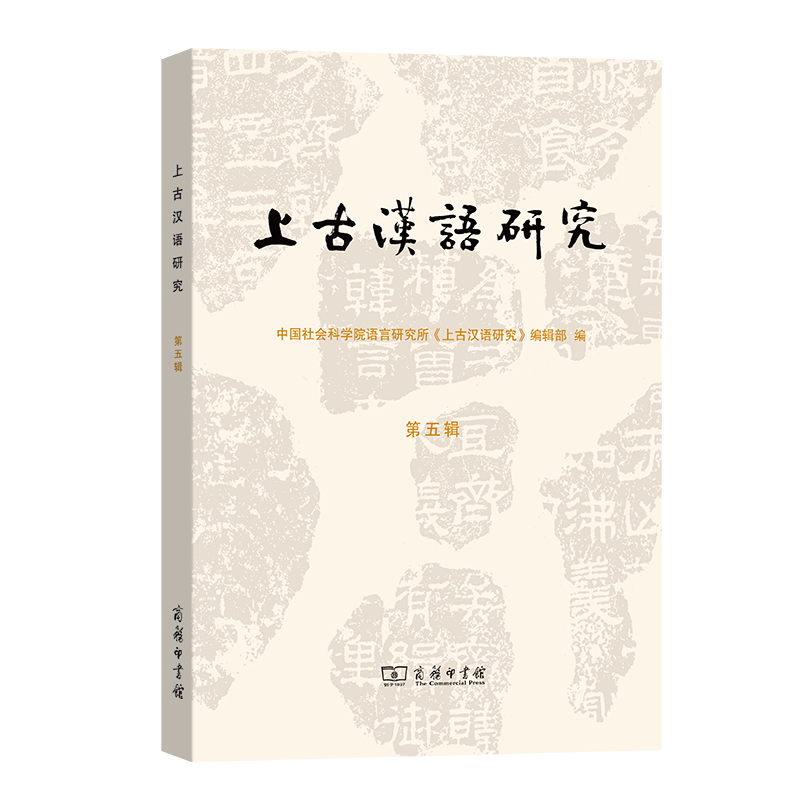 10月新书 上古汉语研究(第五辑) 商务印书馆怎么看?