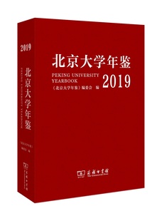 商务印书馆 北京大学年鉴.2019
