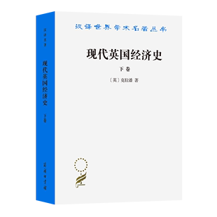 下卷 现代英国经济史 译 英 克拉潘 姚曾廙 汉译名著本 著 商务印书馆