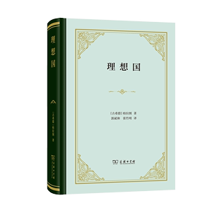 译 郭斌和 柏拉图 理想国 商务印书馆 古希腊 张竹明 著 四菜一汤·精装