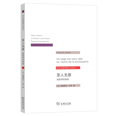 圣人无意:或哲学的他者 当代法国思想文化译丛 [法]弗朗索瓦·于连 商务印书馆