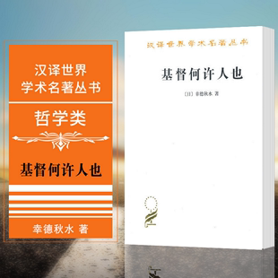 基督何许人也 幸德秋水 日 汉译名著本 商务印书馆