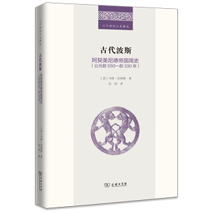 公元 译 前550—前330年 著 吴玥 二十世纪人文译丛 美 古代波斯 商务印书馆 马特·沃斯特 阿契美尼德帝国简史