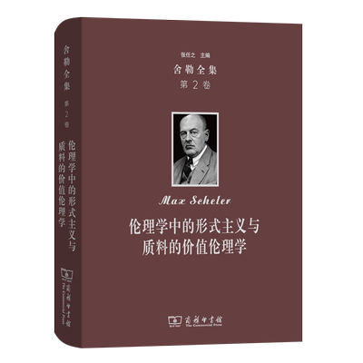 舍勒全集(第2卷):伦理学中的形式主义与质料的价值伦理学 [德]马克斯·舍勒 倪梁康 译 商务印书馆