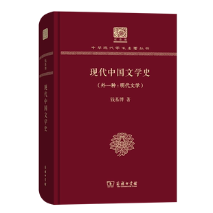 商务印书馆 中华现代学术名著丛书 钱基博 120年纪念版 现代中国文学史 外一种：明代文学