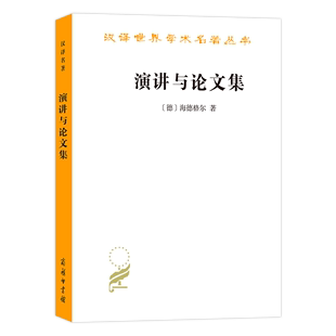 马丁·海德格尔 孙周兴 汉译名著本 译 商务印书馆 德 演讲与论文集