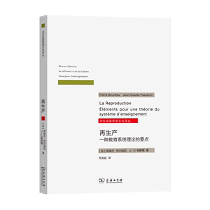 再生产:一种教育系统理论的要点当代法国思想文化译丛[法]皮埃尔·布尔迪厄,J.C.帕斯隆著邢克超译商务印书馆