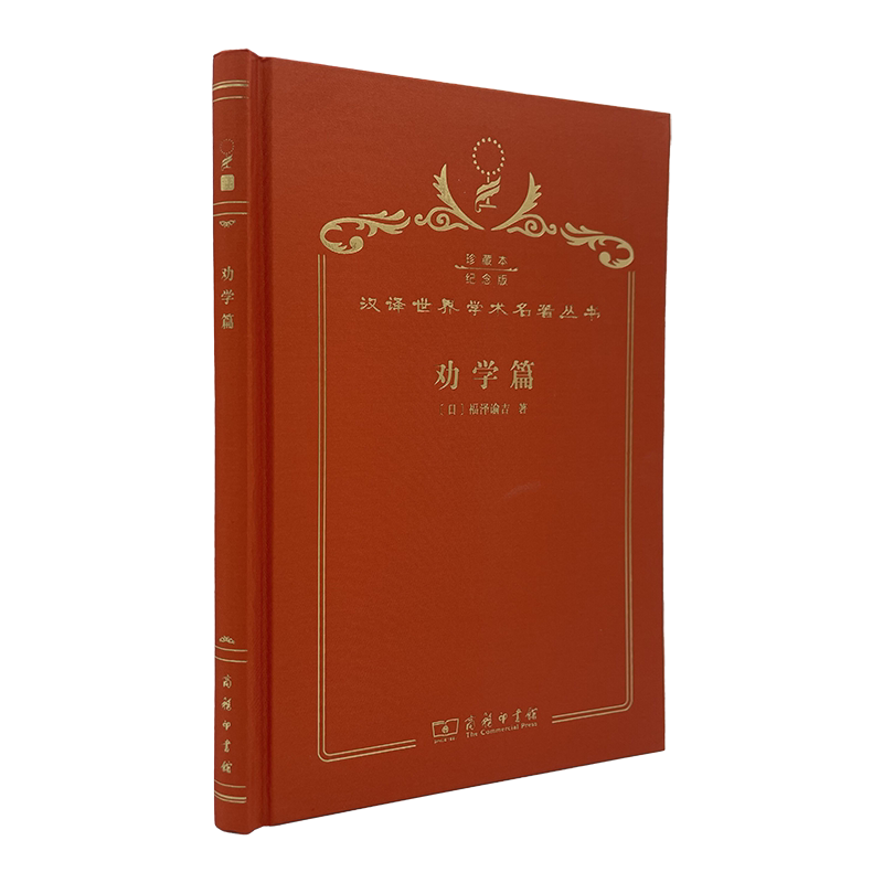 劝学篇(120年珍藏本)[日]福泽谕吉 著;群力 译;商务印书馆