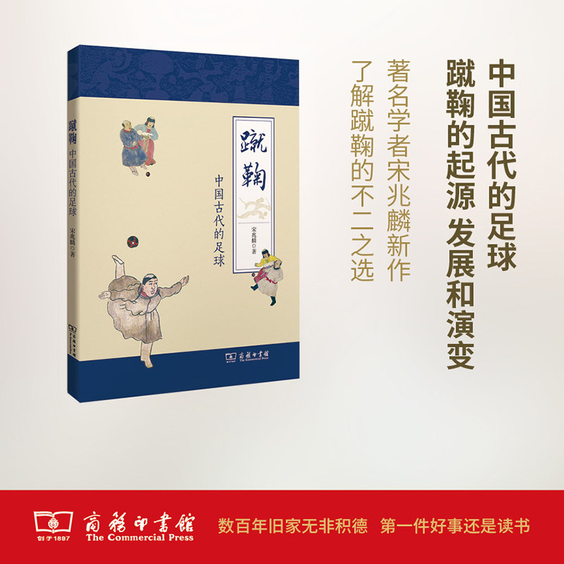 蹴鞠:中国古代的足球         宋兆麟          商务印书馆