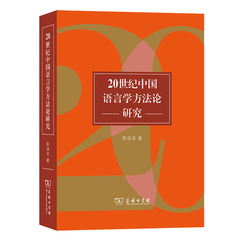 20世纪中国语言学方法论研究陈保亚著商务印书馆-封面