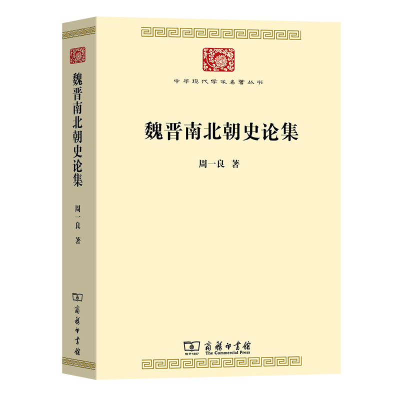 魏晋南北朝史论集中华现代学术名著丛书·第七辑周一良商务印书馆-封面